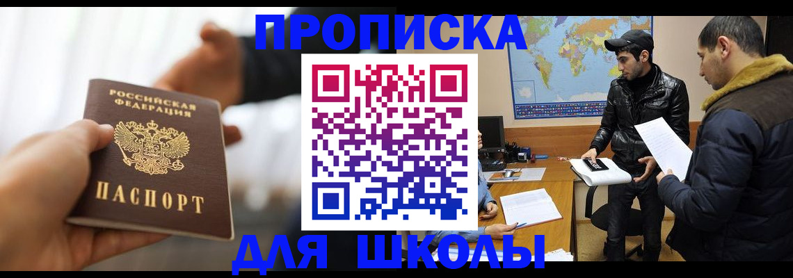 регистрация для школы в Краснокаменске